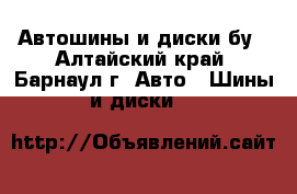 Автошины и диски бу - Алтайский край, Барнаул г. Авто » Шины и диски   